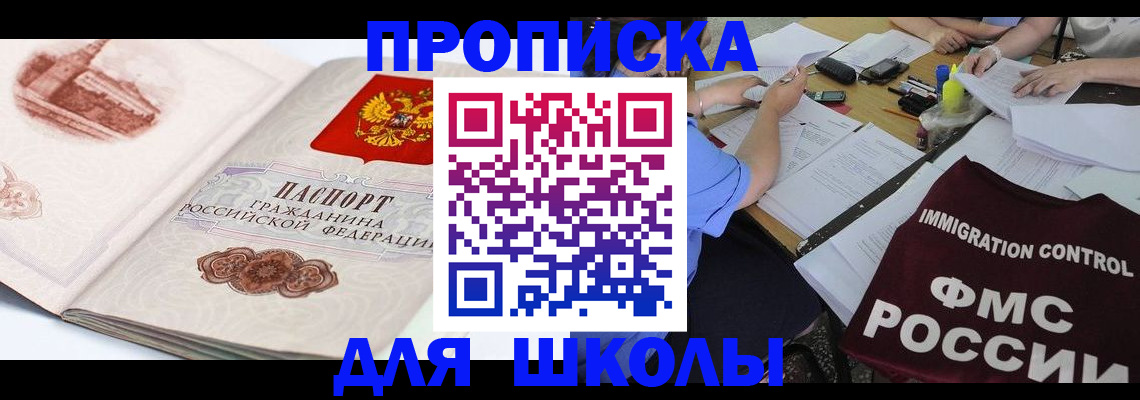 временная регистрация для школы в Кеми
